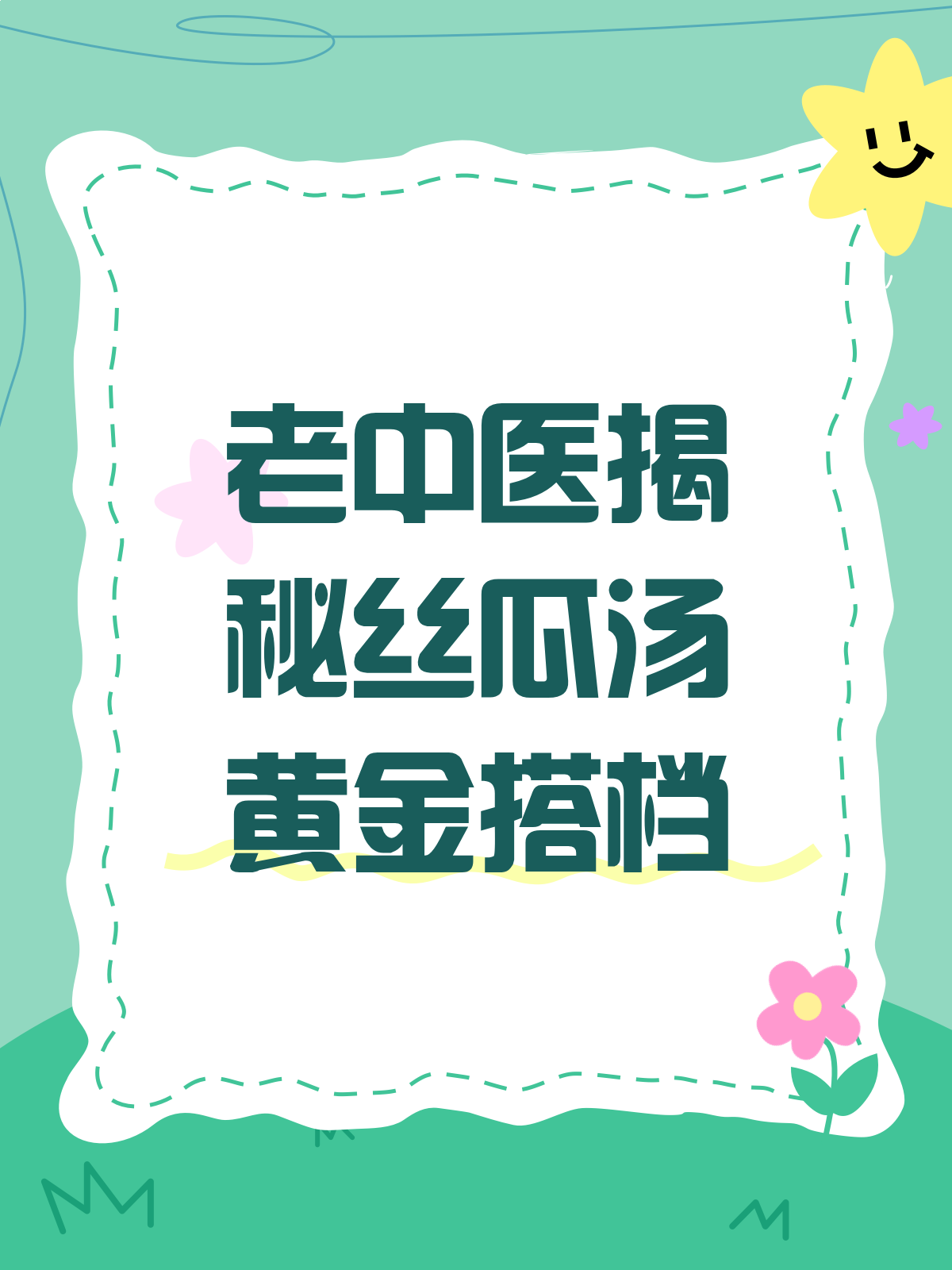 老中医私藏丝瓜汤的黄金搭档来啦!