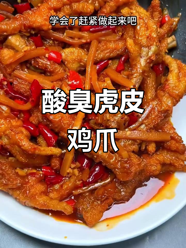 广西虎皮鸡爪，酸臭独特，做法简单，一试成主！