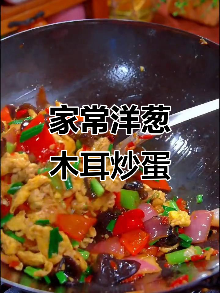 洋葱木耳炒鸡蛋,家常下饭新做法