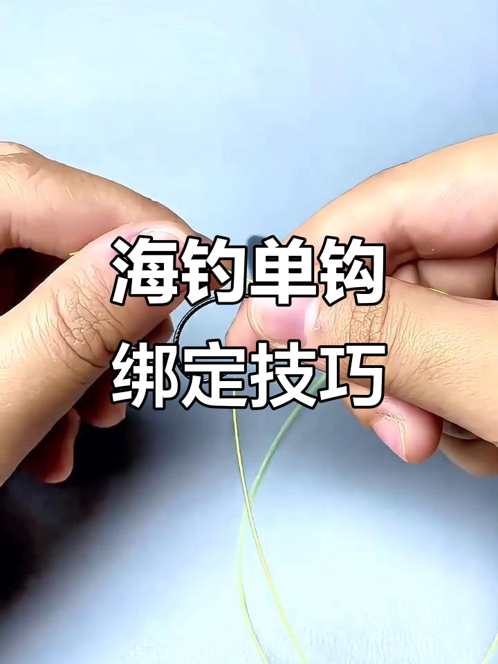学会海钓单钩倒吊绑法，轻松应对大鱼咬钩