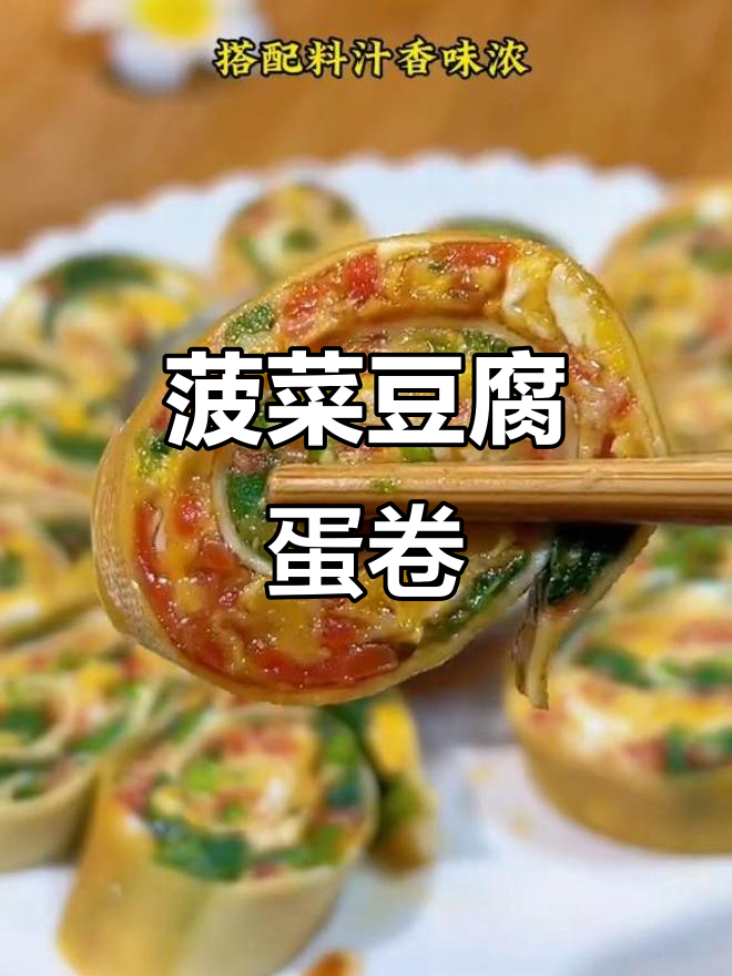 蔬菜鸡蛋豆皮卷,简单又营养的早餐做法