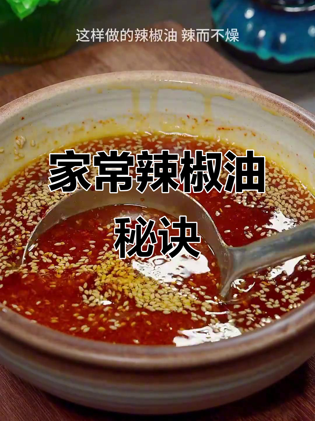 火锅凉菜必备辣椒油,做法简单,值得收藏!