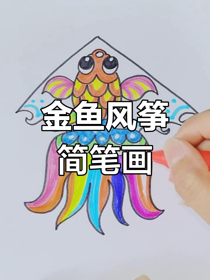 轻松学画金鱼风筝,创意简笔画教程