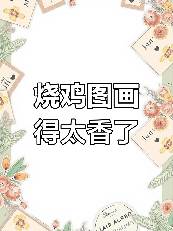 这只烧鸡画得让你流口水,简直太逼真了!