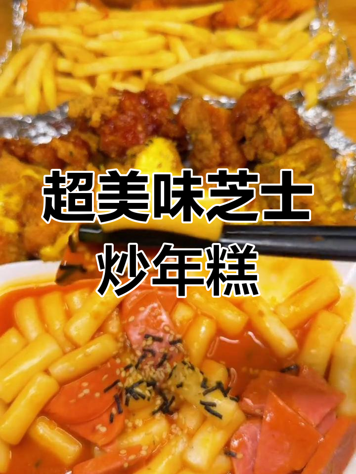 芝士炒年糕配炸鸡,夜宵吃到超满足!