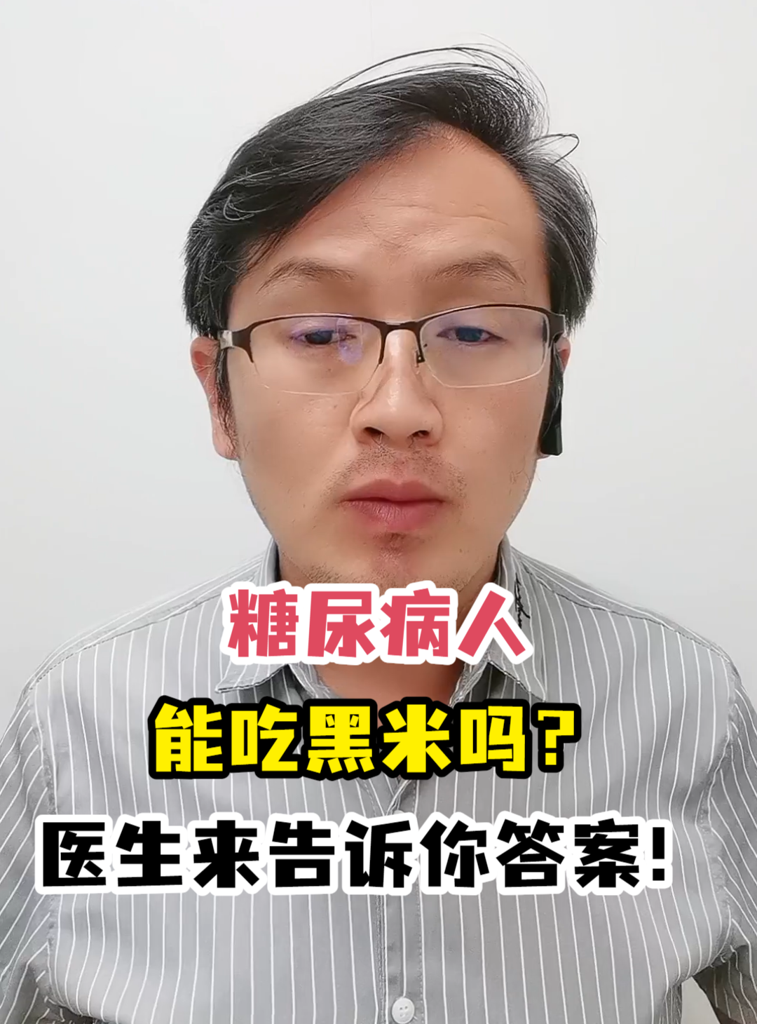 糖尿病人能吃黑米吗?医生来告诉你答案!
