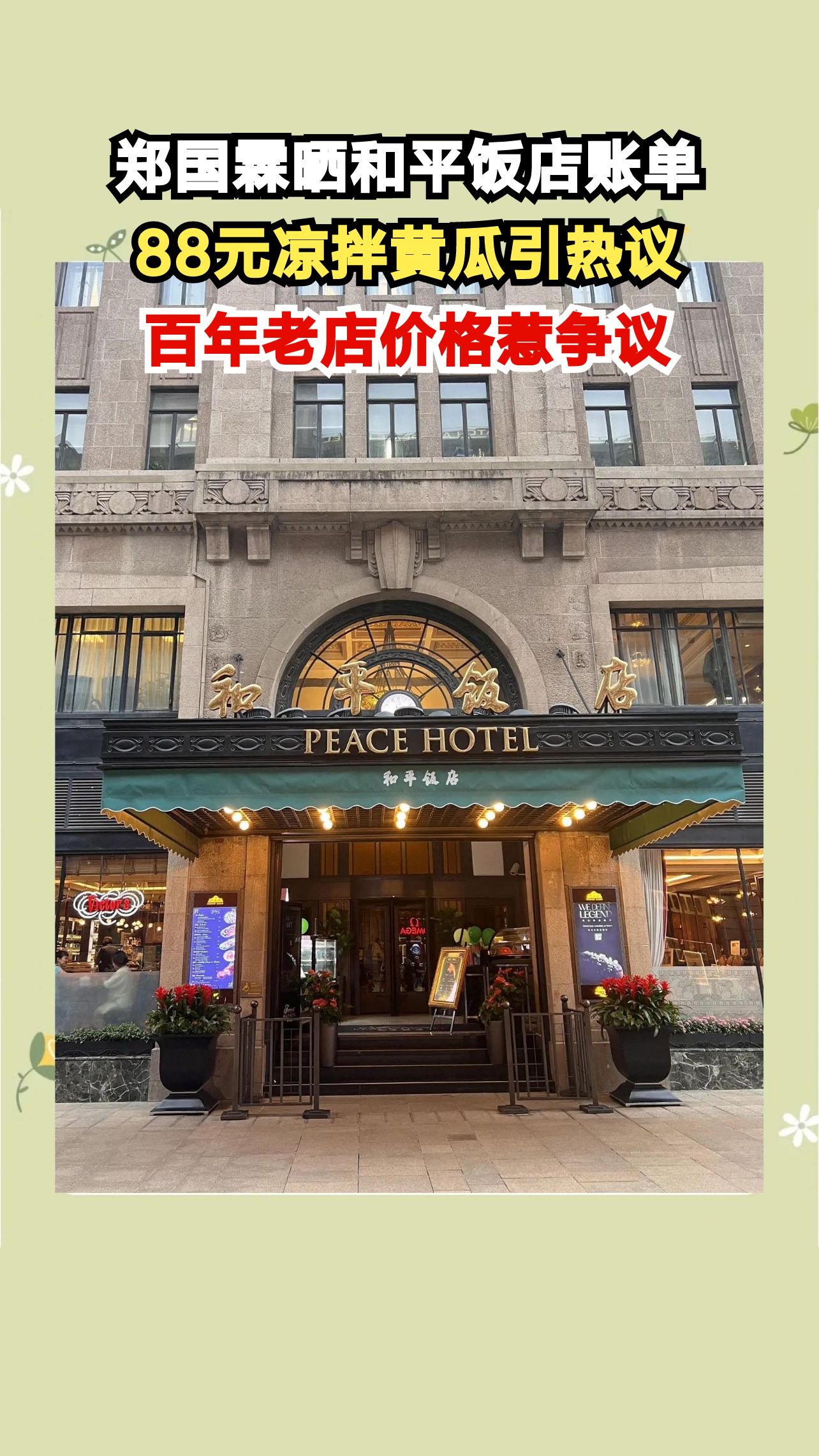 明星郑国霖在和平饭店消费2300元,88元黄瓜竟与家常菜无异?