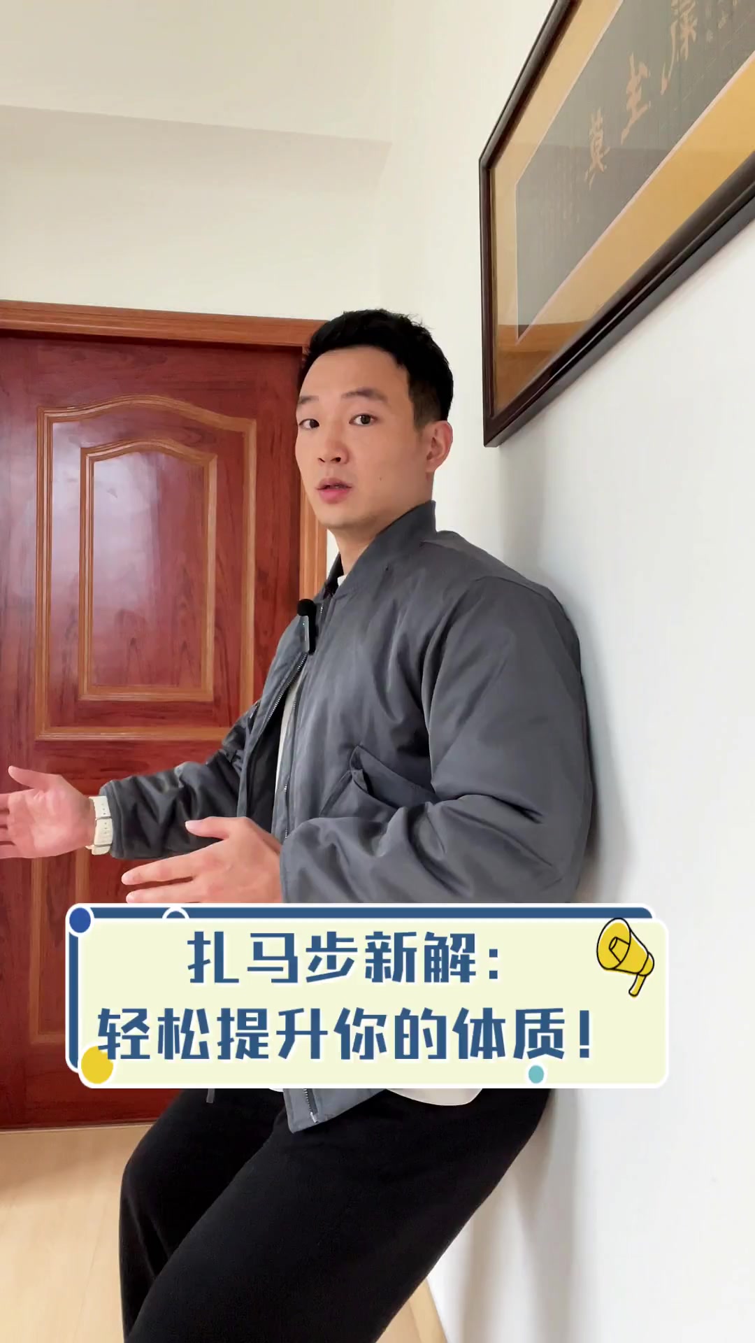扎马步新解:轻松提升你的体质!