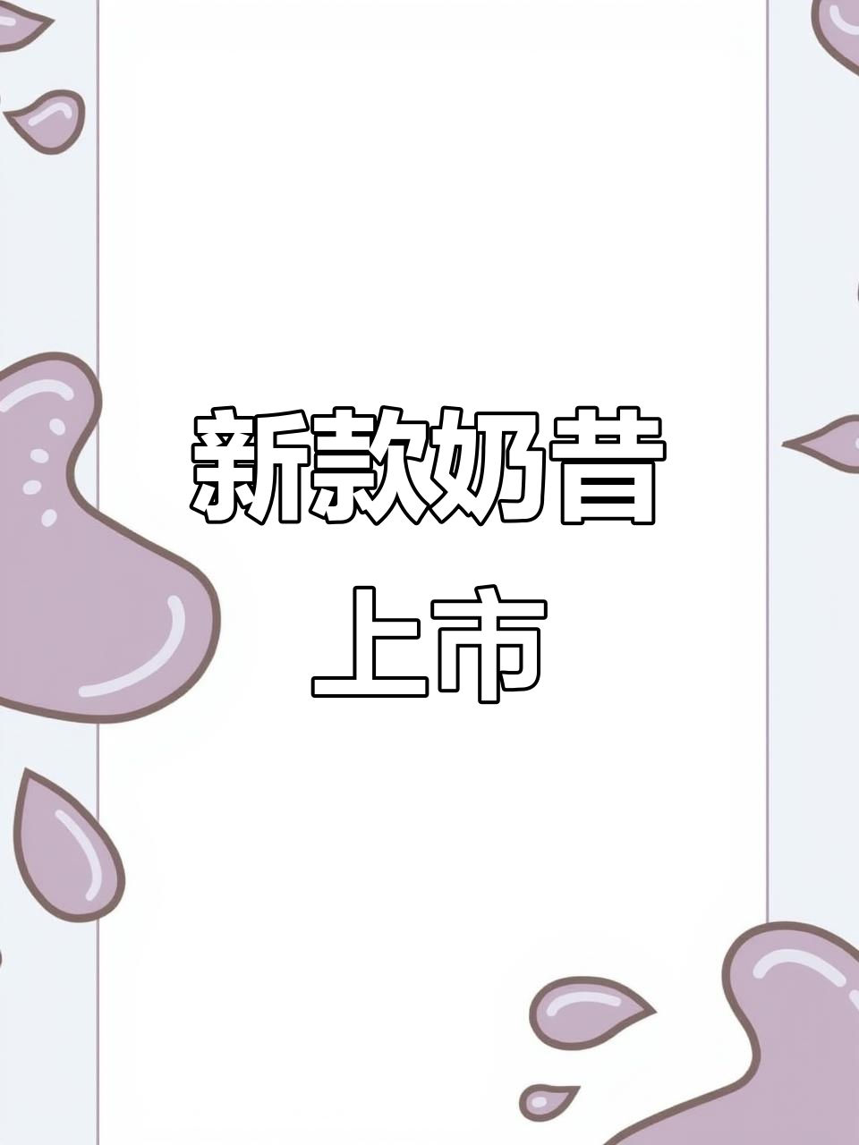 2022年茉酸奶新品,鸡尾酒酸奶奶昔,富含营养