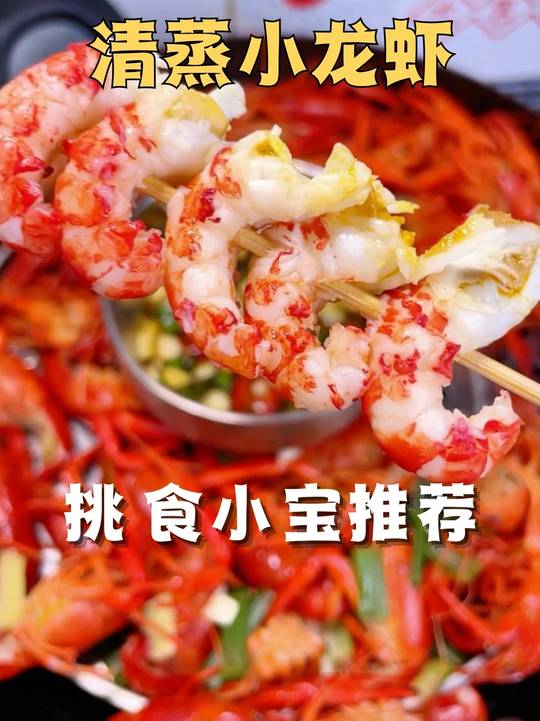 清蒸小龙虾，原滋原味鲜掉眉，灵魂蘸料绝配