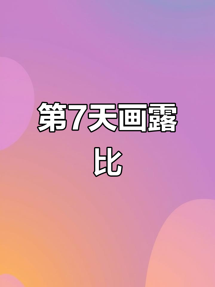 挑战100天成为绘画博主,第7天画露比丑鱼帽子