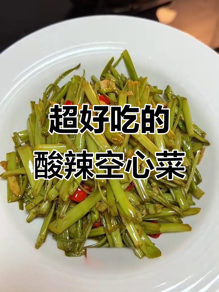 酸辣空心菜梗,炒出绝佳口感!秘诀全在这