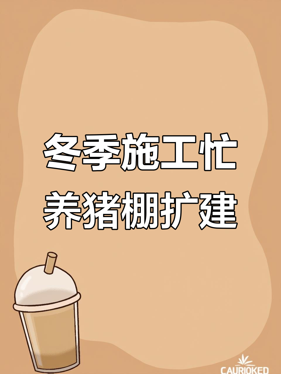寒冬来临,工人师傅加班扩建养殖大棚,三栋肉鸡舍已完工