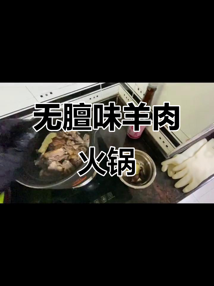 冬季暖心羊肉火锅,潮汕无膻味美味来袭