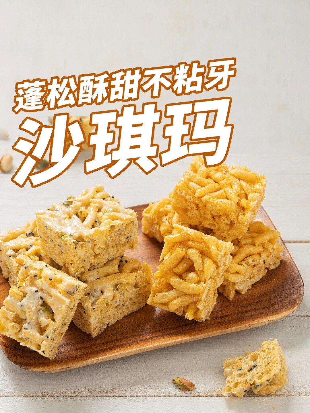 长辈最爱的沙琪玛其实超简单!