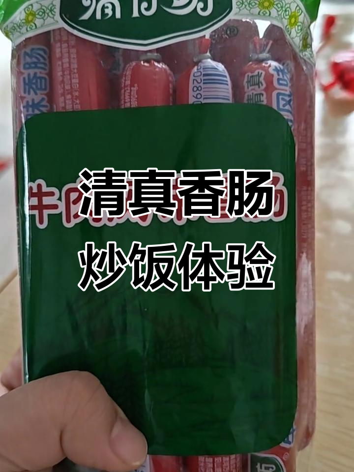 第一次尝试清真牛肉风味火腿肠,炒饭味道超赞