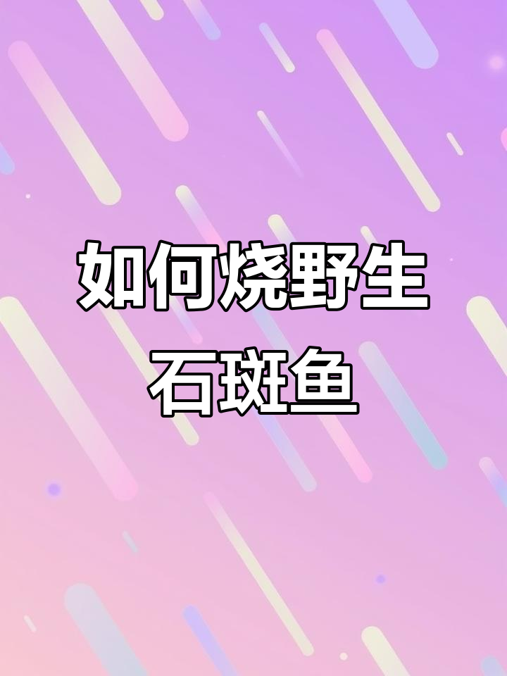 买了野生石斑鱼,80元一斤,怎么做才好吃?