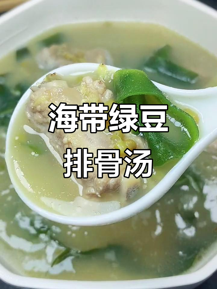 秋季干燥必备!海带绿豆排骨汤,清热去火又美味