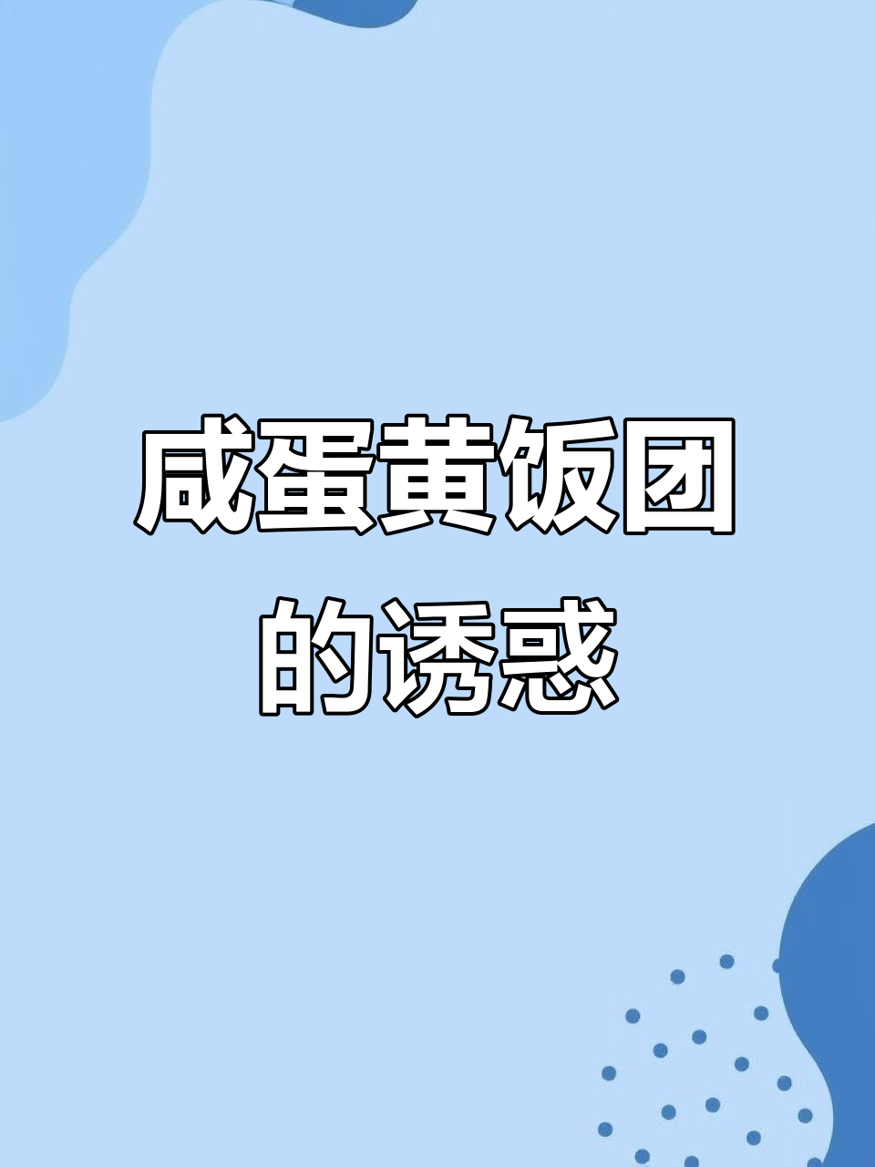 谁还没试过咸蛋黄饭团?软糯口感,绝对让你停不下来!
