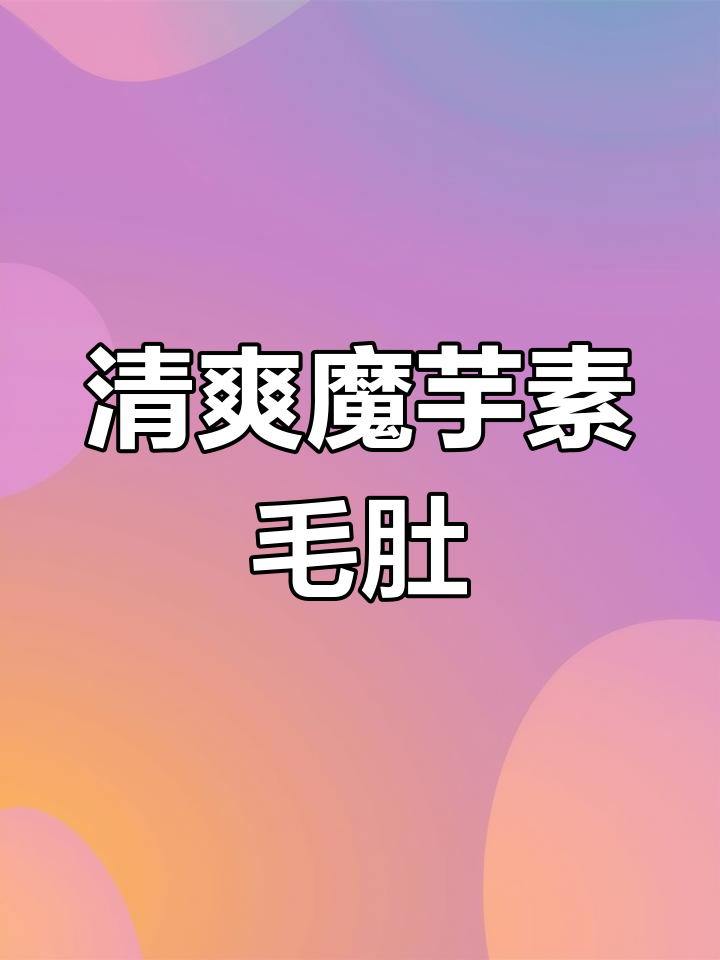 魔芋素食黑毛肚凉拌做法,简单又美味