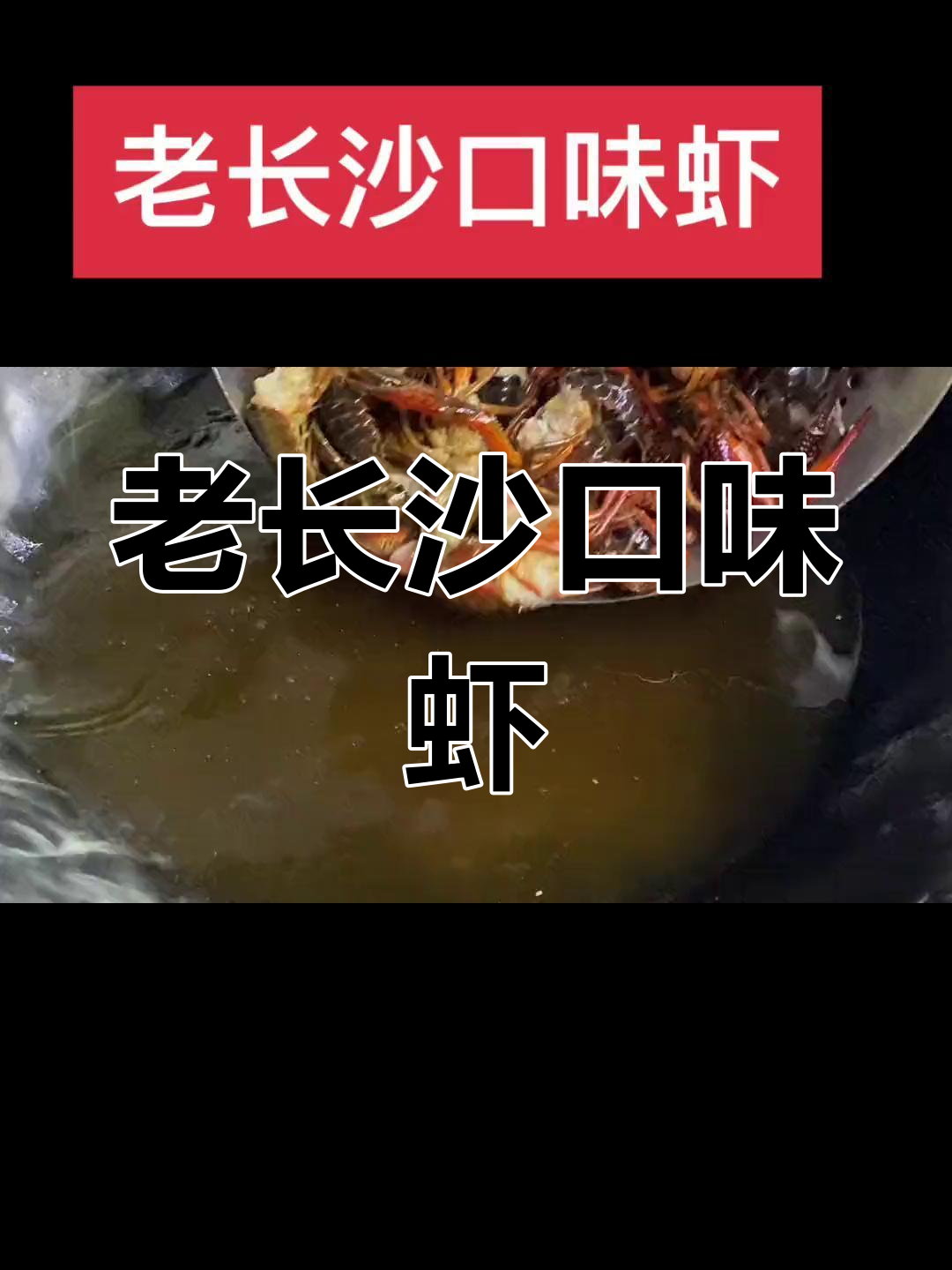 长沙传统口味虾,做法大公开!