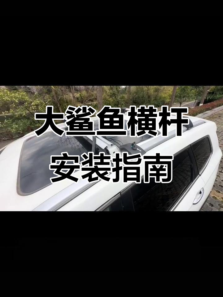 鲨鱼横杆安装全解析:长度可调、防盗锁芯,完美搭配各种车顶装备