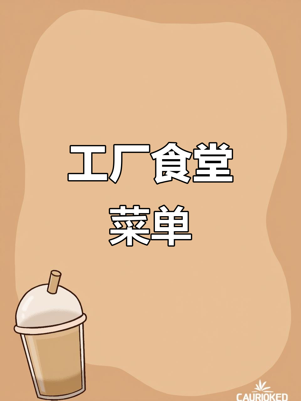 工厂食堂常见菜谱大揭秘,员工餐美味全攻略