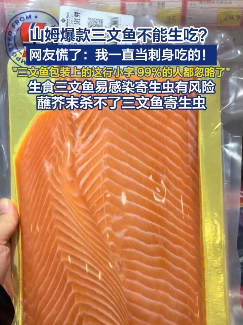山姆爆款三文鱼不山姆爆款三文鱼不能生吃?网友慌了:我一直当刺身吃的!(湖北日报)
