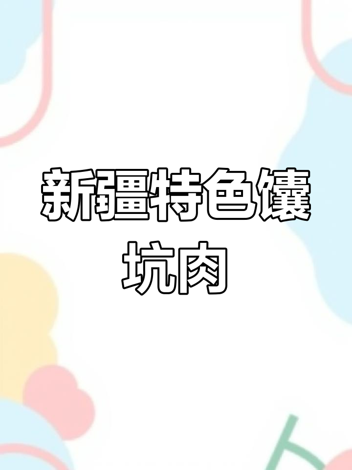 在家做新疆馕坑肉,简单又美味,色泽金黄让人无法抗拒