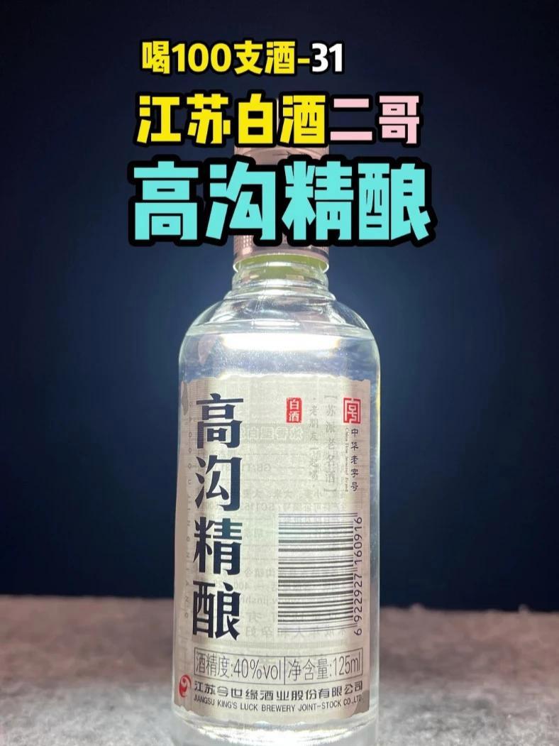 喝100支酒31:4.9元入手高沟精酿好喝吗?高沟酒产自江苏省淮安市涟水县高沟镇,53优之