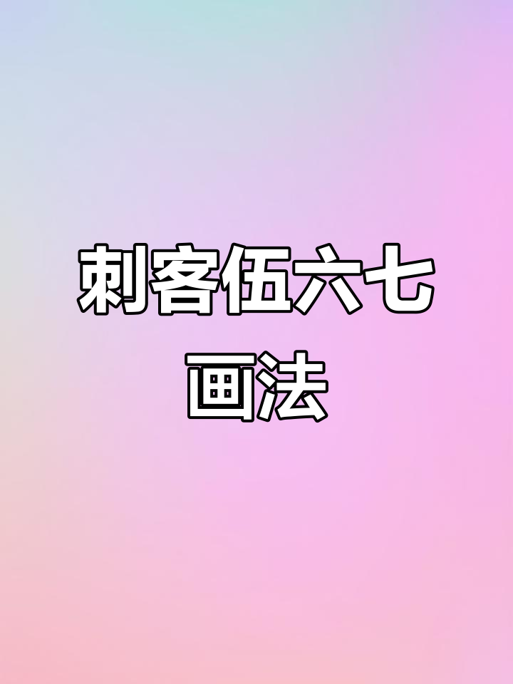 刺客伍六七简笔画,轻松上手!