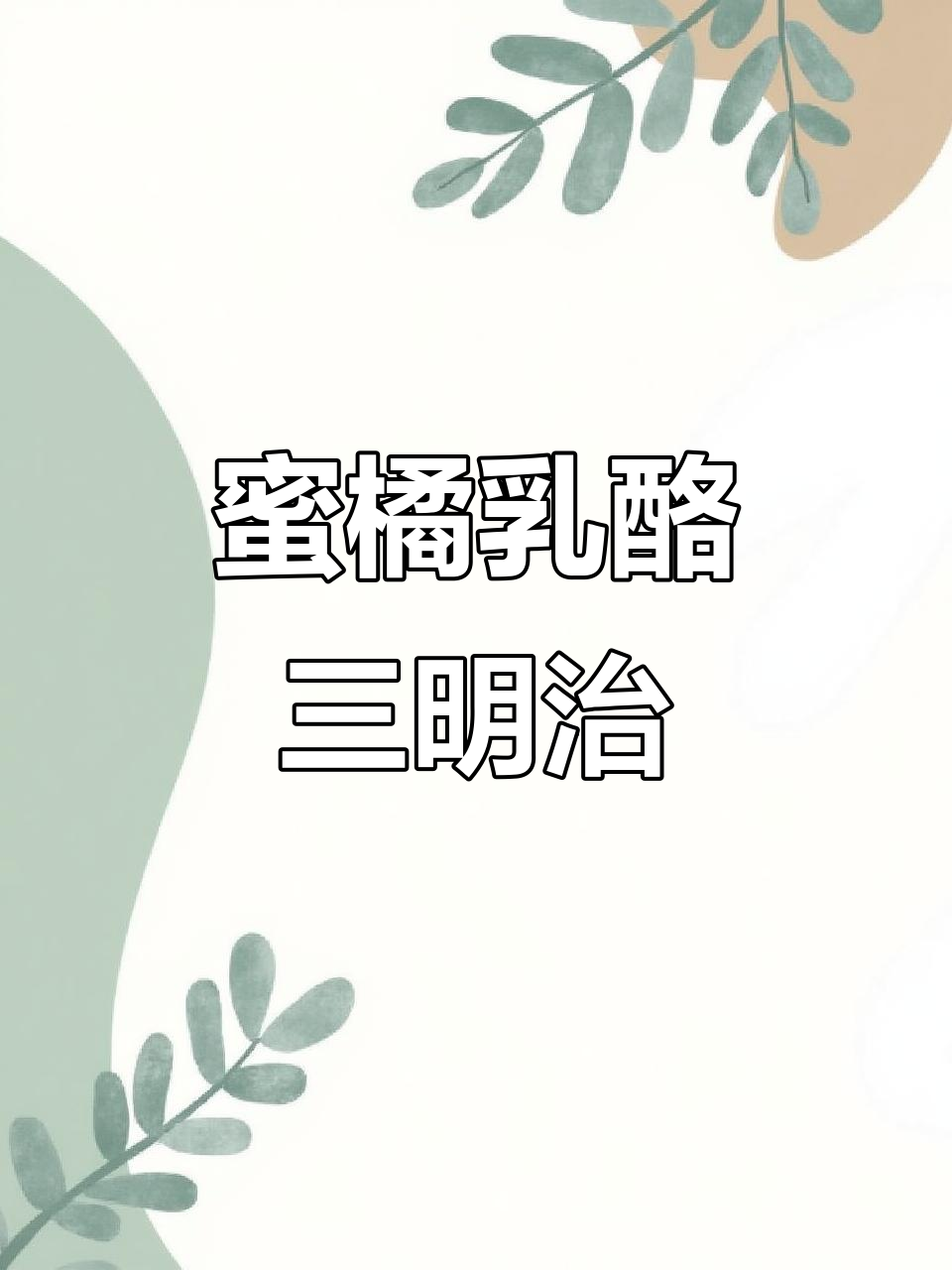 1000天吐司不重样,第83款:蜜橘乳酪三明治