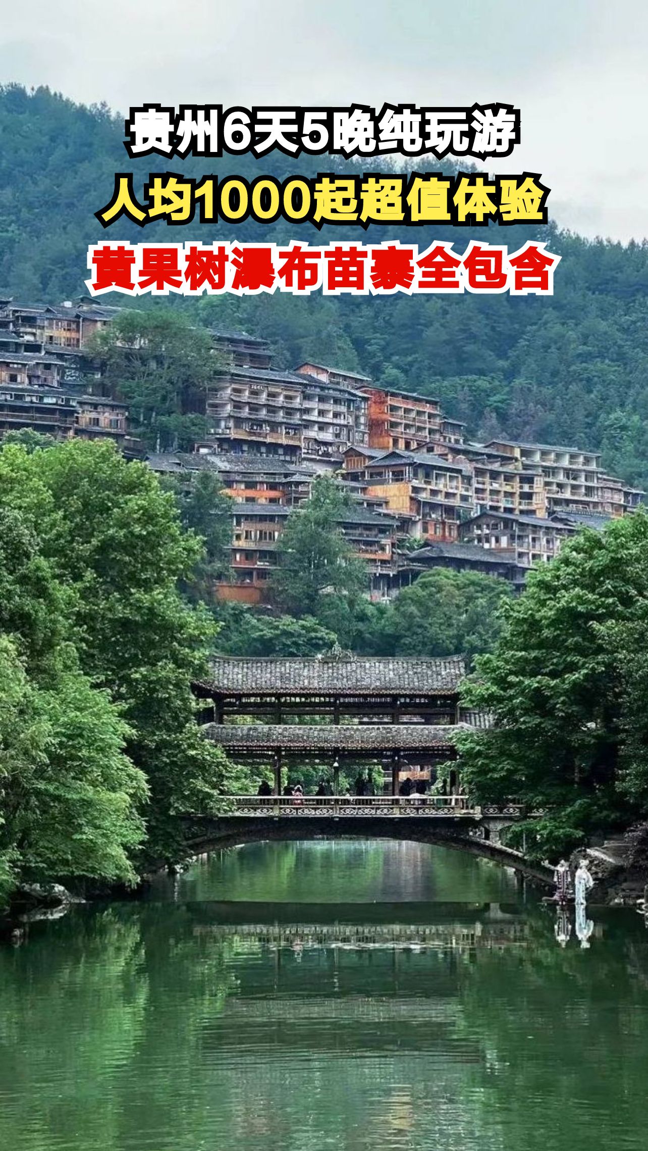揭秘贵州6天5晚纯玩游真实价格！人均1000元玩转黄果树瀑布+西江苗寨，你敢信？