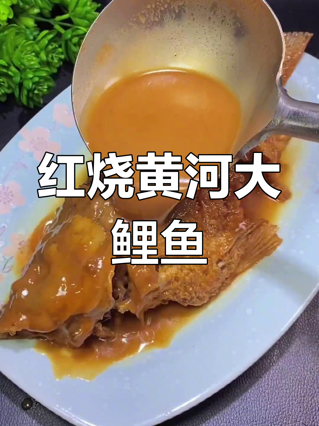 河南名菜红烧黄河大鲤鱼,简单又美味!
