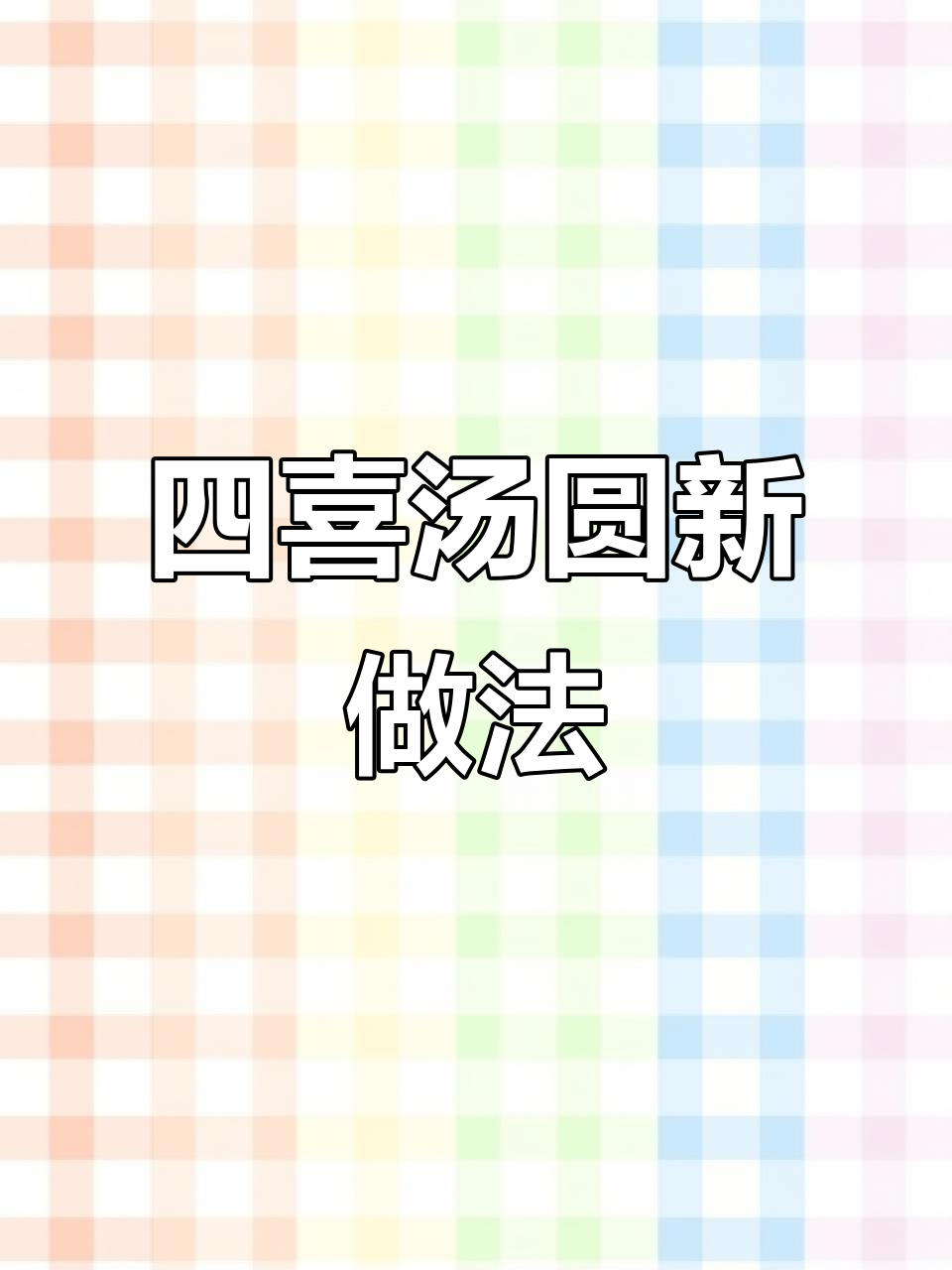 嘉华四喜汤圆新吃法,200+门店同步售卖!