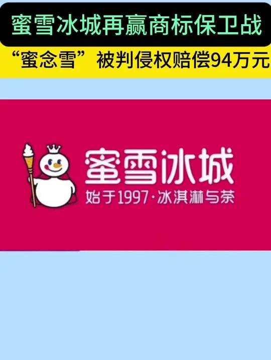 “蜜雪冰城又赢了!”——94万元商标维权再下一城!你知道“蜜念雪”为什么被判侵权吗?因为它