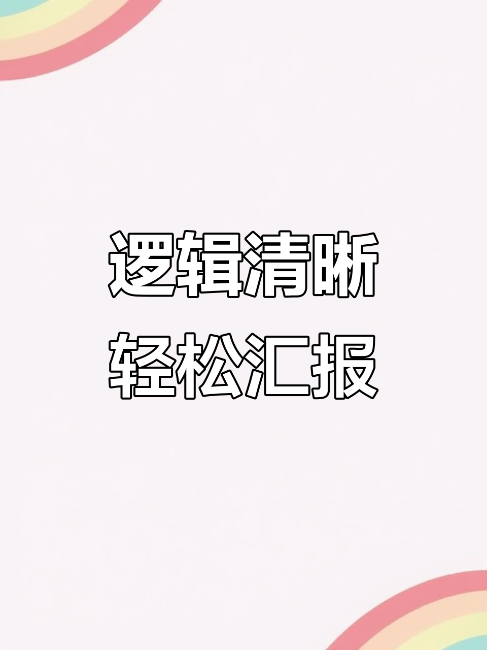 汇报时,用这四种结构让领导秒懂你的思路!