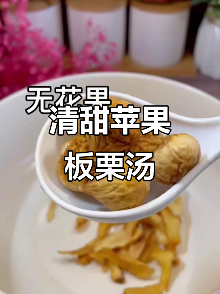 苹果板栗斋汤，解腻又清甜，适合全家喝