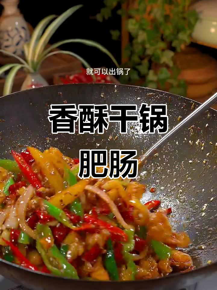干锅肥肠做得好,外脆内嫩,香气扑鼻!