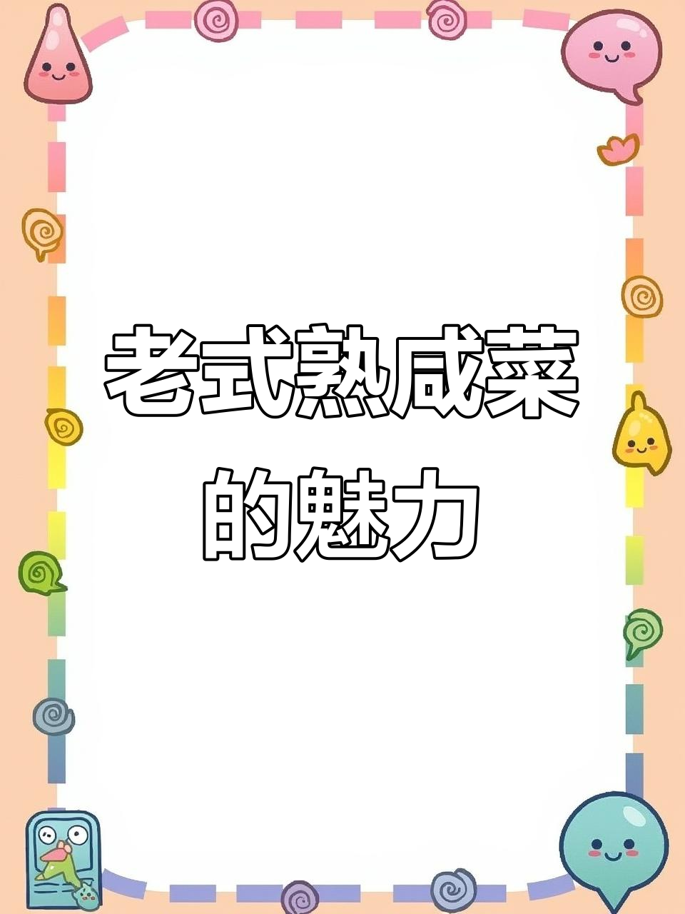 东北老式蒸咸菜,芥菜疙瘩的独特口感与做法