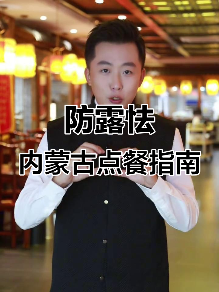 内蒙古点菜秘籍:别让老板懵圈,教你如何正确发音