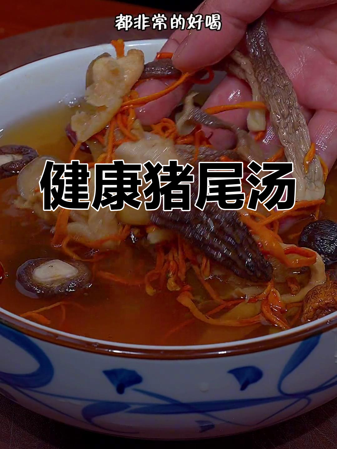 猪尾巴汤的滋补做法