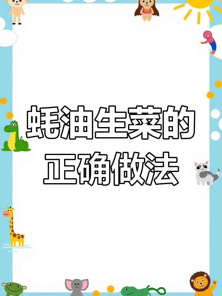 做蚝油生菜,别直接焯水!掌握正确做法让口感更脆嫩