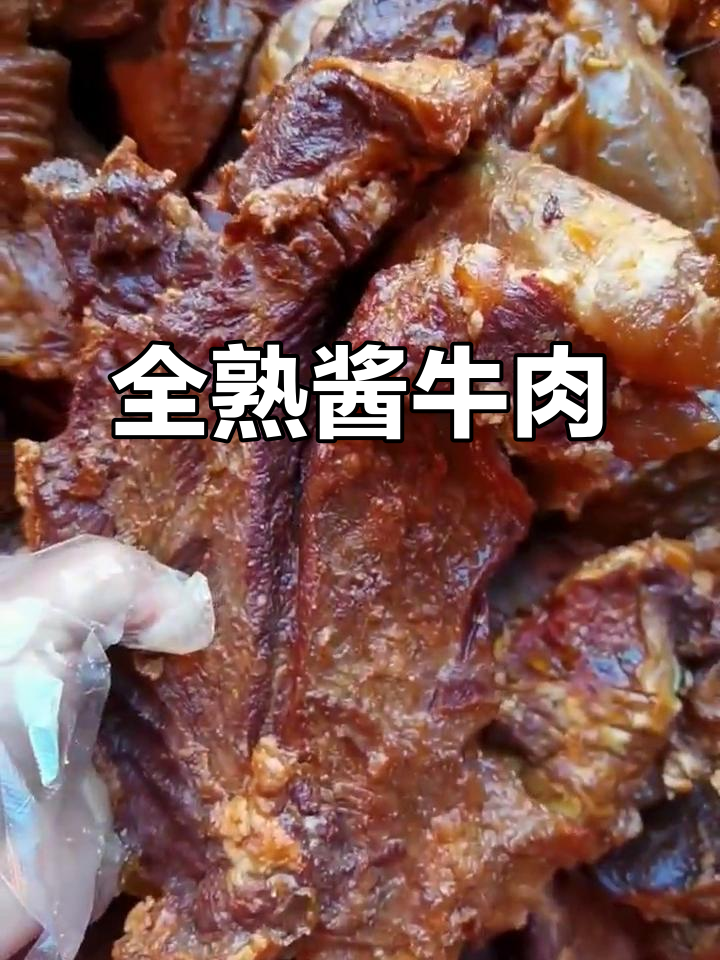 酱牛肉与牛腱，全熟干货，质量保证