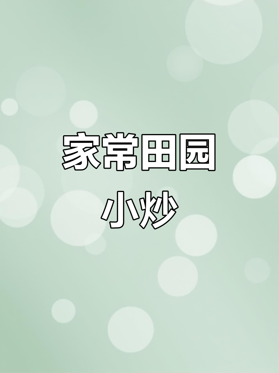 田园小炒，清脆爽口又美味，过年必备家常菜