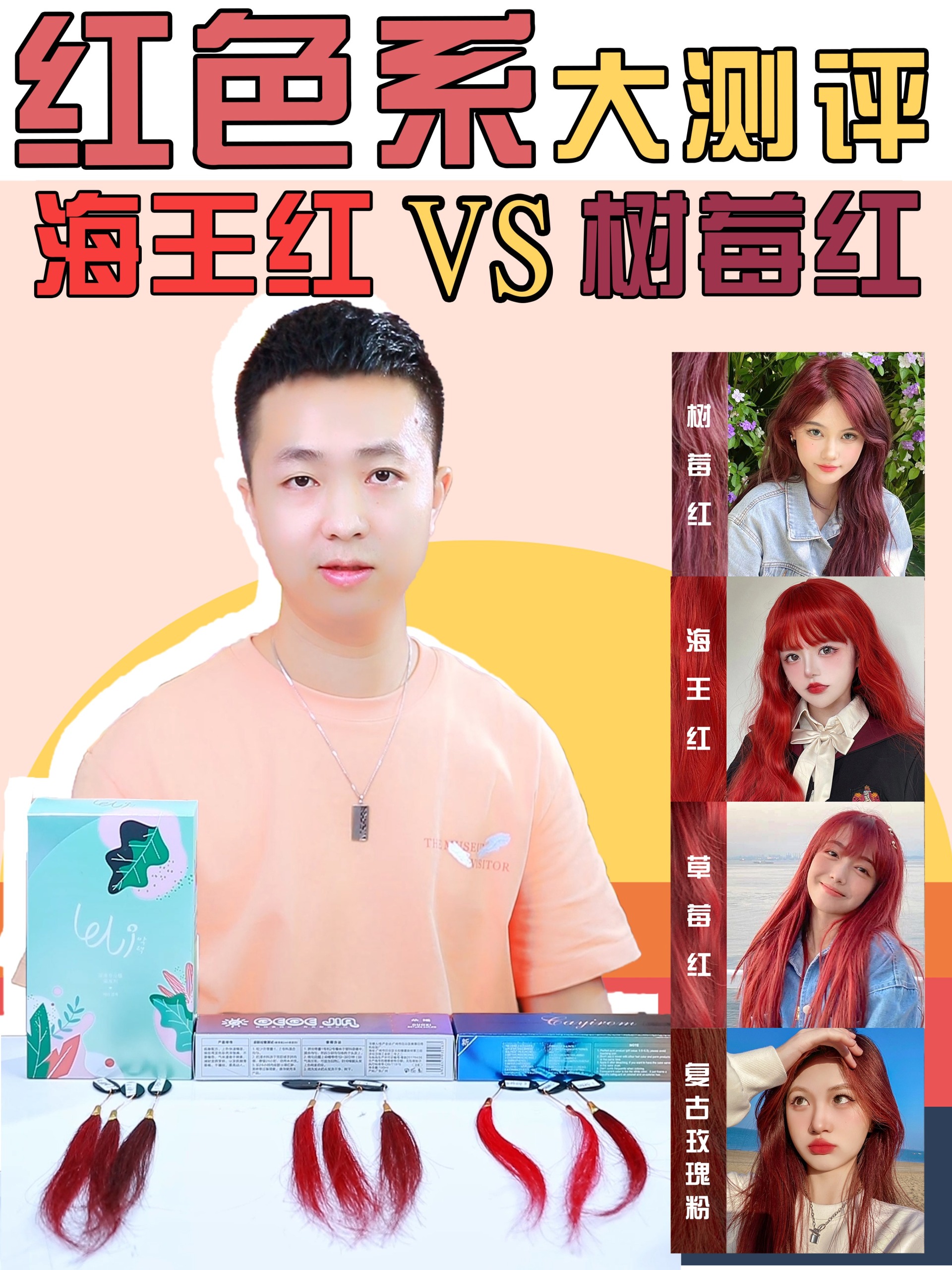 红色系染发剂测评丨海王红树莓红