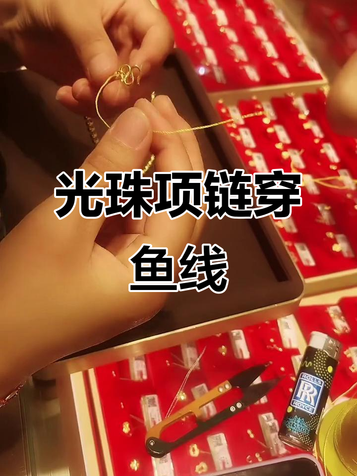 给光珠项链加鱼线,更稳固安全