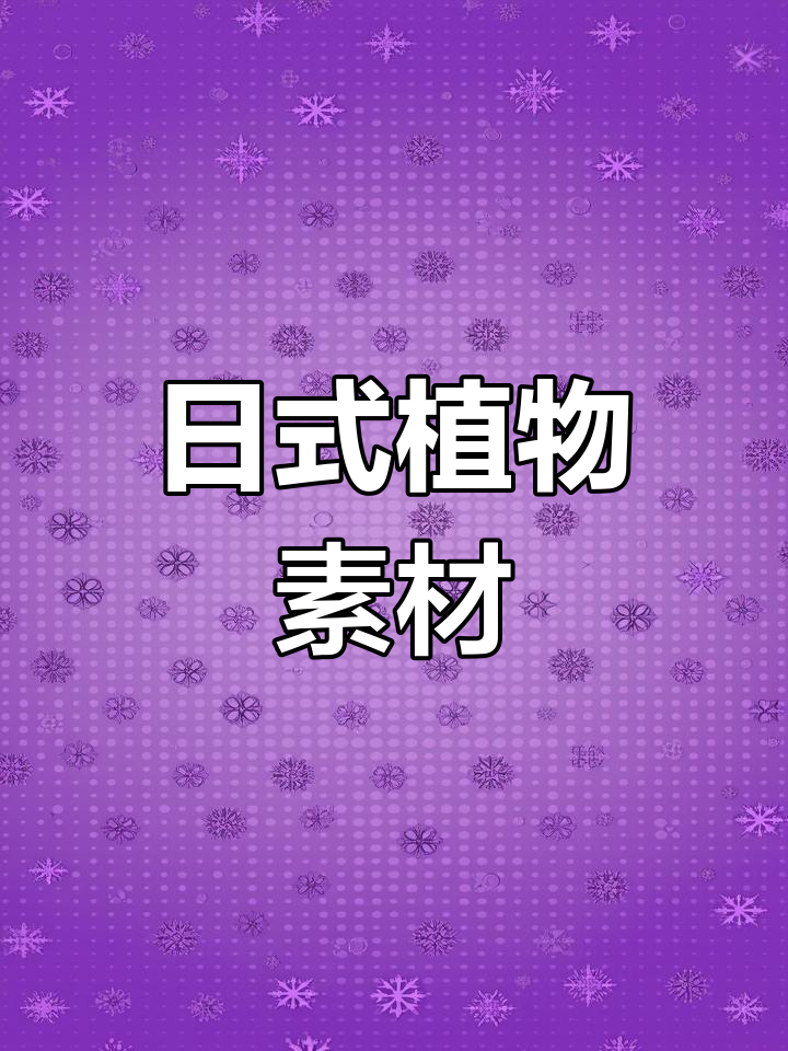 可爱日式植物插画,免费下载,适用于商业用途