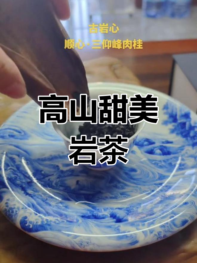 武夷岩茶:高山气息与甜蜜花香的完美融合