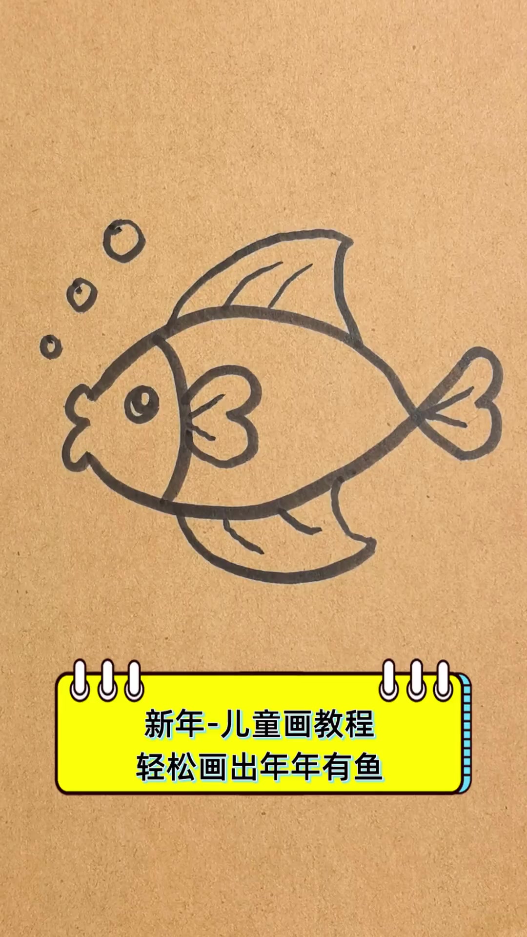新年-儿童画教程,轻松画出年年有鱼